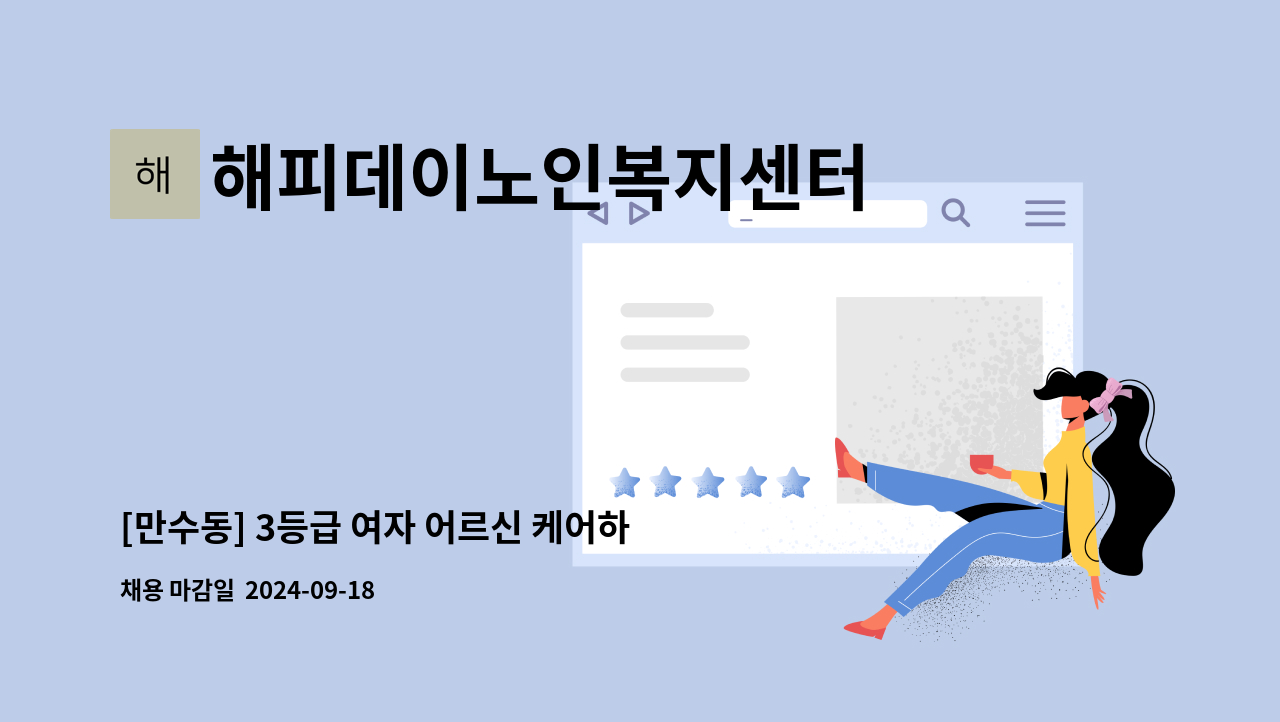 해피데이노인복지센터 - [만수동] 3등급 여자 어르신 케어하실 요양보호사 모집 : 채용 메인 사진 (더팀스 제공)