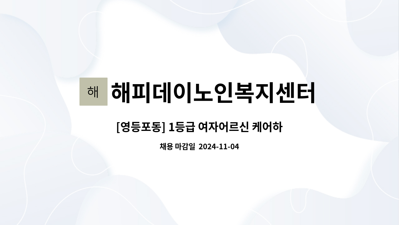 해피데이노인복지센터 - [영등포동] 1등급 여자어르신 케어하실  요양보호사 선생님 급 구합니다~ : 채용 메인 사진 (더팀스 제공)