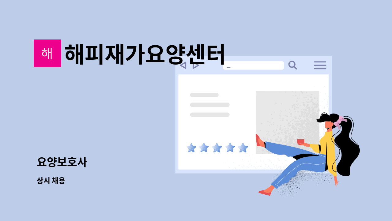 해피재가요양센터 - 요양보호사 : 채용 메인 사진 (더팀스 제공)