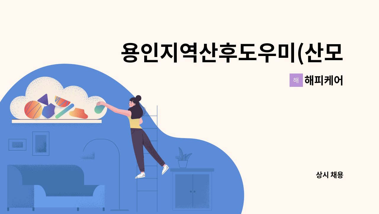 해피케어 - 용인지역산후도우미(산모도우미)모집 : 채용 메인 사진 (더팀스 제공)