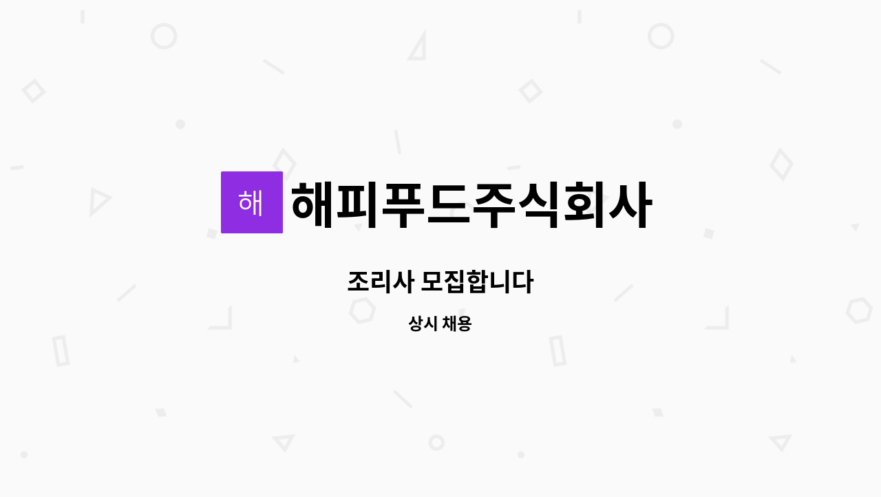 해피푸드주식회사 - 조리사 모집합니다 : 채용 메인 사진 (더팀스 제공)