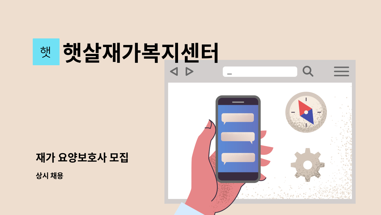 햇살재가복지센터 - 재가 요양보호사 모집 : 채용 메인 사진 (더팀스 제공)