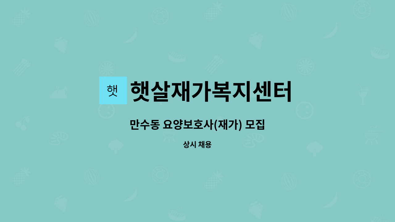 햇살재가복지센터 - 만수동 요양보호사(재가) 모집 : 채용 메인 사진 (더팀스 제공)