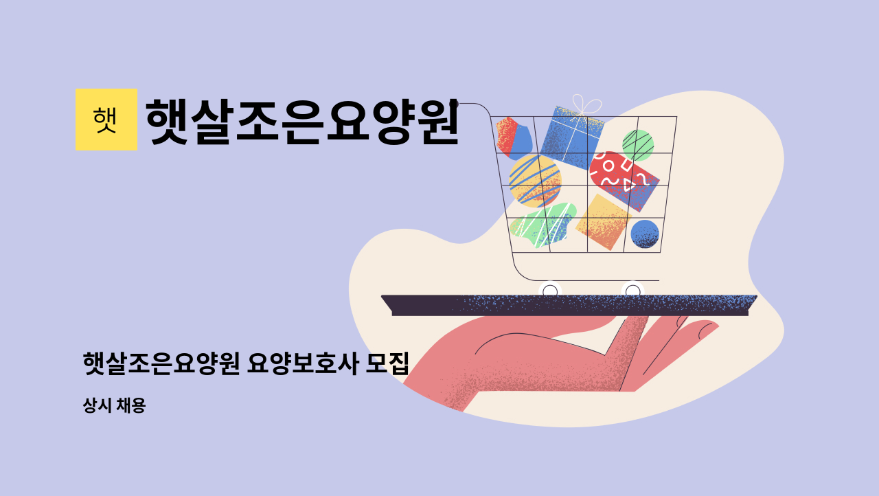 햇살조은요양원 - 햇살조은요양원 요양보호사 모집 : 채용 메인 사진 (더팀스 제공)