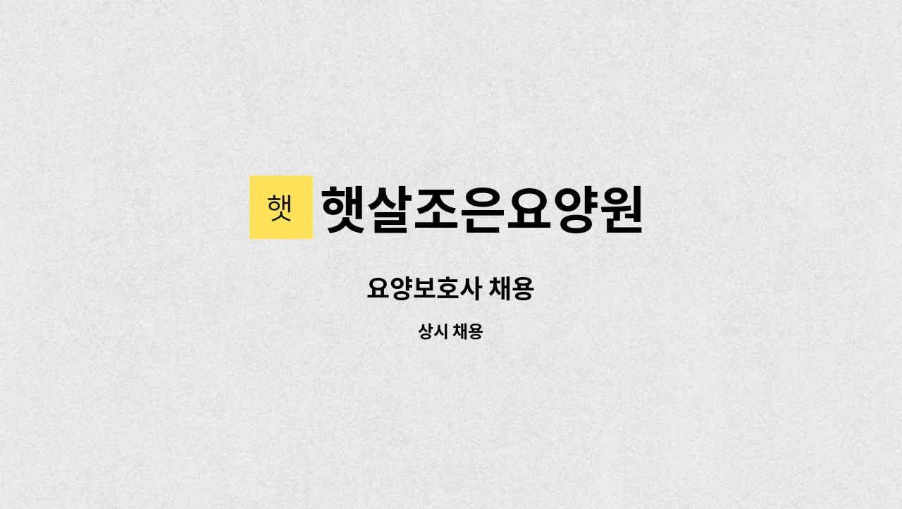 햇살조은요양원 - 요양보호사 채용 : 채용 메인 사진 (더팀스 제공)