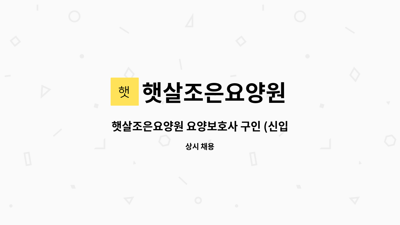 햇살조은요양원 - 햇살조은요양원 요양보호사 구인 (신입 환영) : 채용 메인 사진 (더팀스 제공)