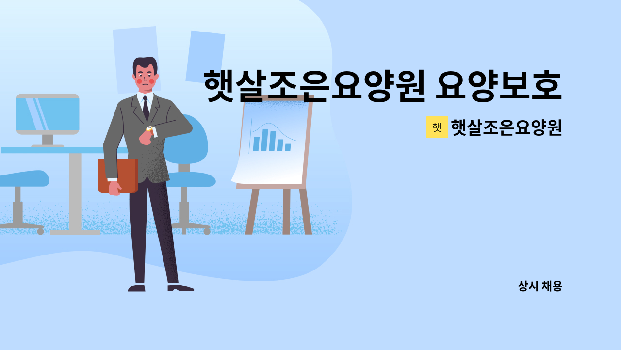 햇살조은요양원 - 햇살조은요양원 요양보호사 구인 (경력 무관) : 채용 메인 사진 (더팀스 제공)