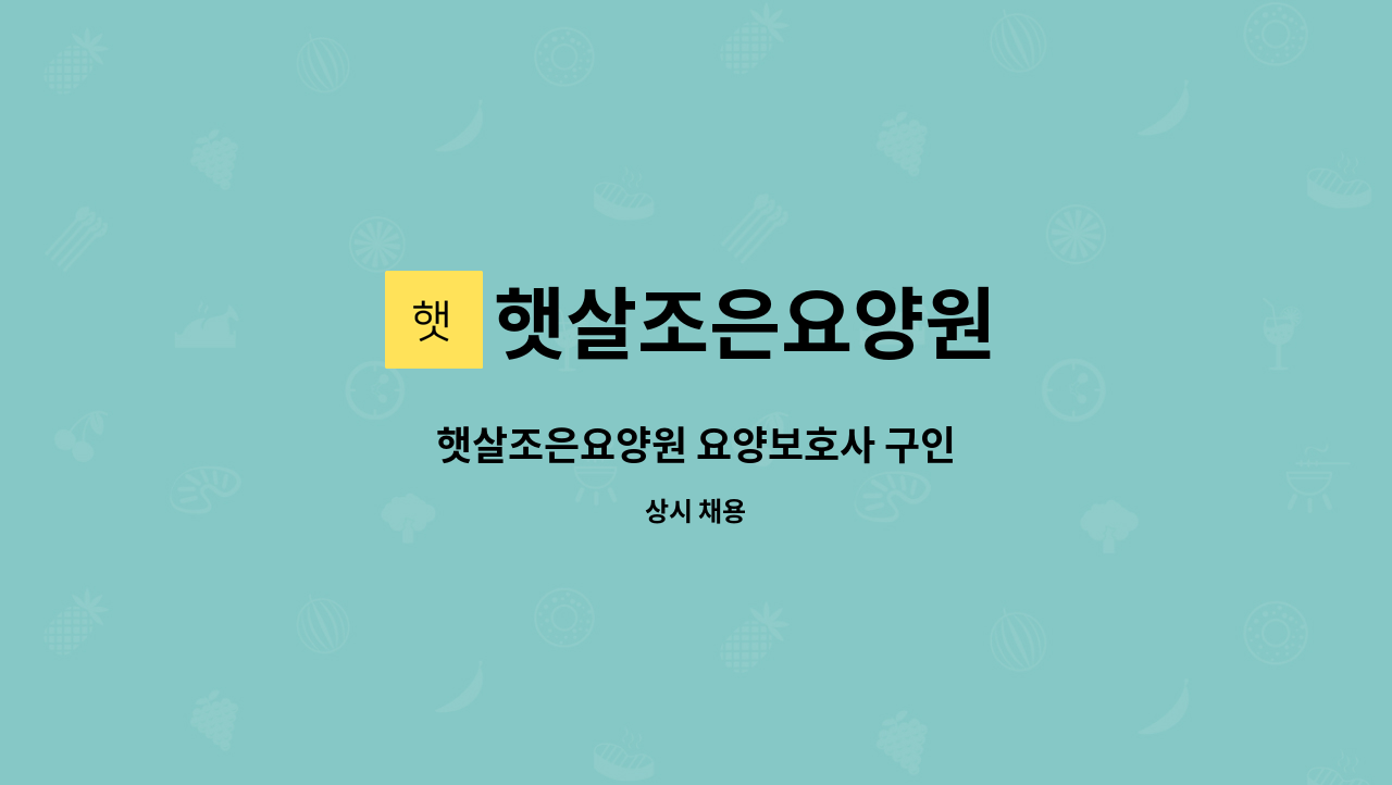 햇살조은요양원 - 햇살조은요양원 요양보호사 구인 : 채용 메인 사진 (더팀스 제공)