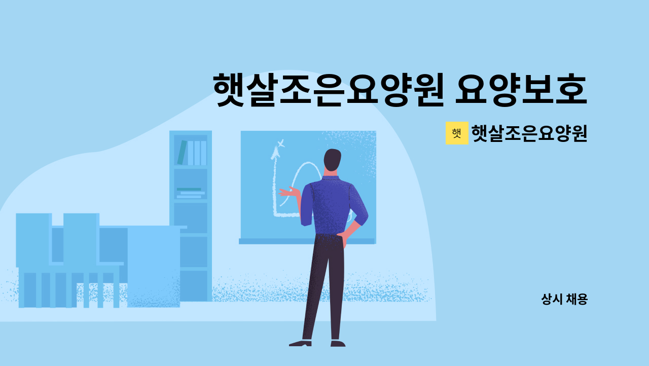 햇살조은요양원 - 햇살조은요양원 요양보호사 구인 : 채용 메인 사진 (더팀스 제공)