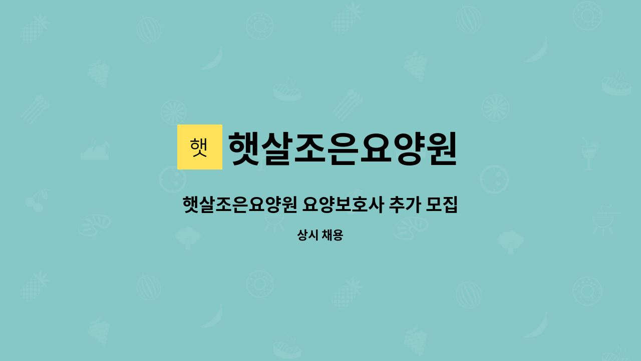 햇살조은요양원 - 햇살조은요양원 요양보호사 추가 모집 : 채용 메인 사진 (더팀스 제공)