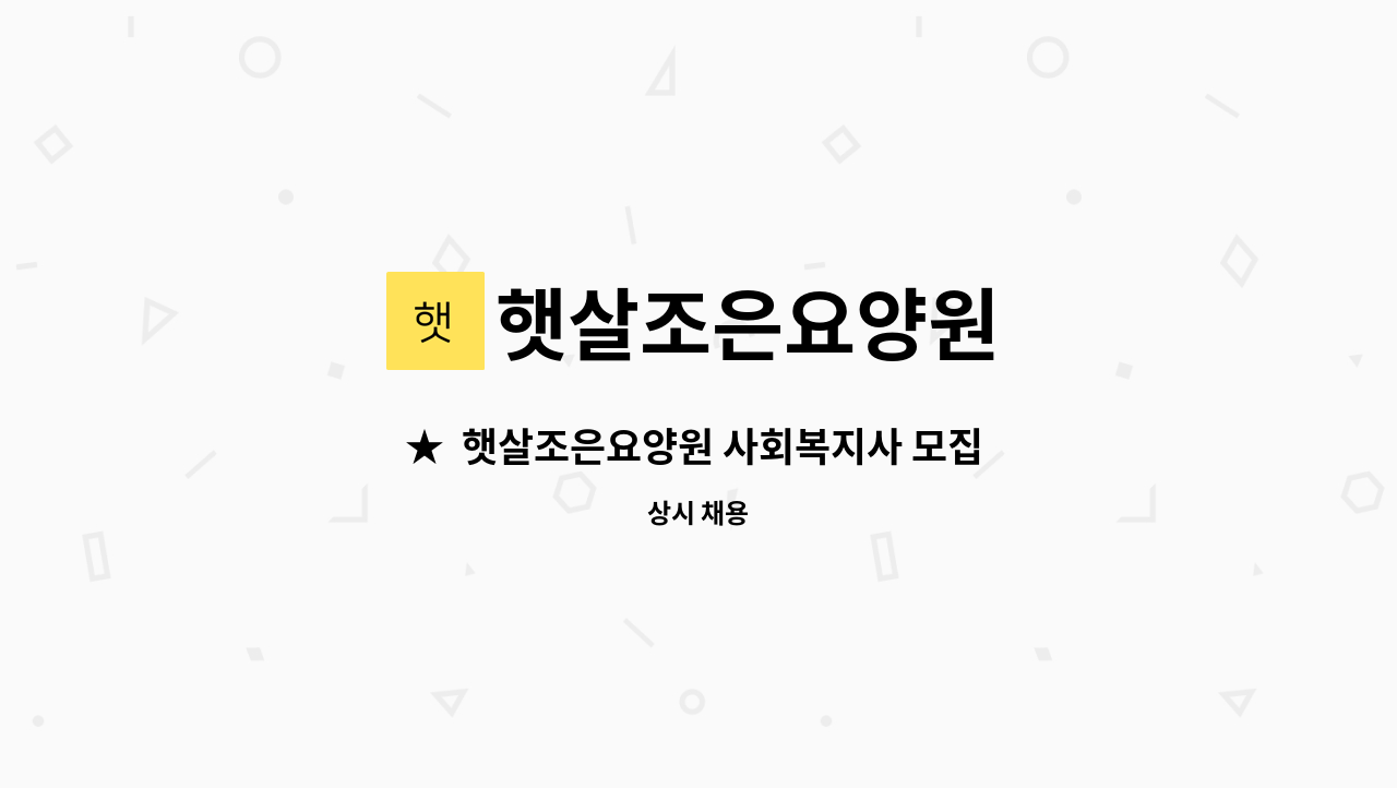 햇살조은요양원 - ★  햇살조은요양원 사회복지사 모집  ★ : 채용 메인 사진 (더팀스 제공)