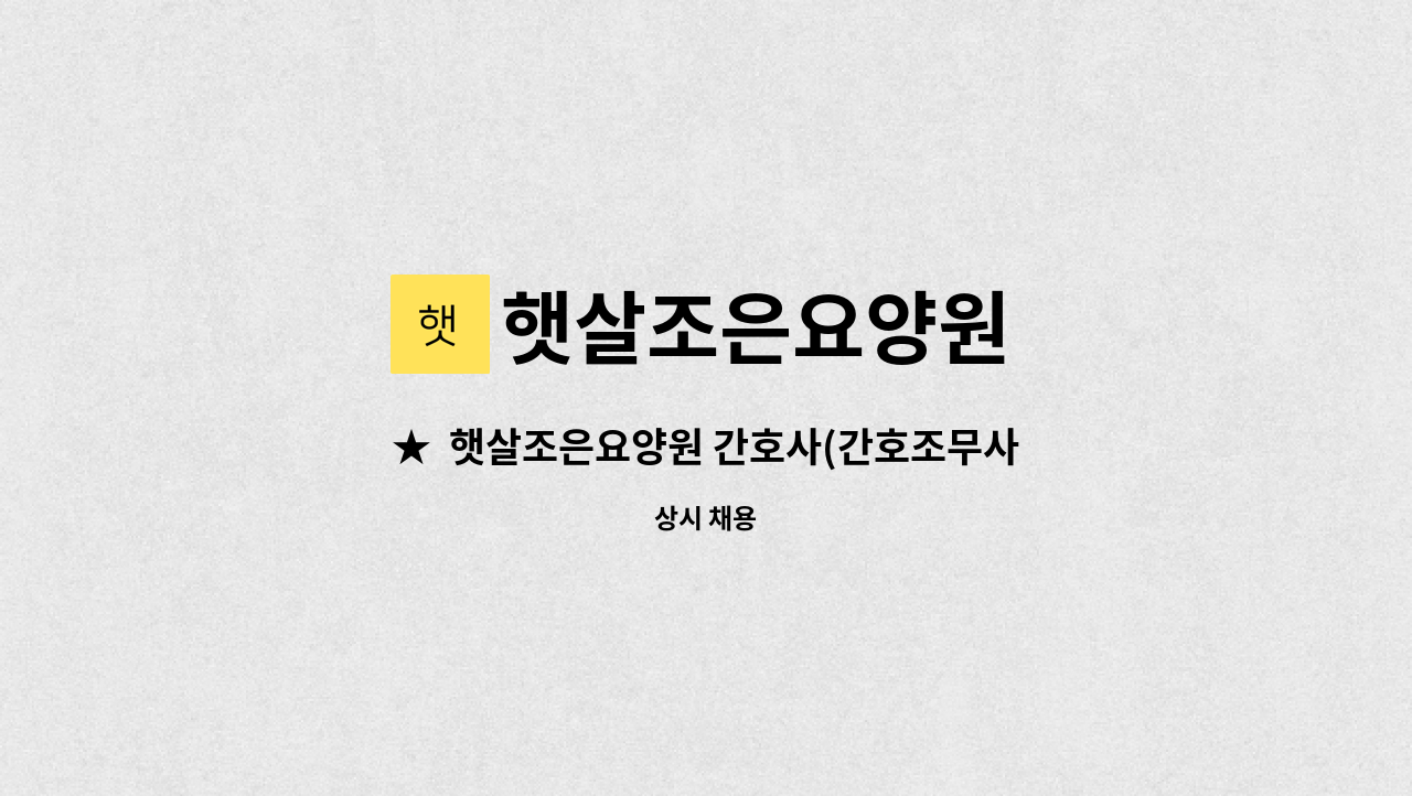 햇살조은요양원 - ★  햇살조은요양원 간호사(간호조무사) 모집  ★ : 채용 메인 사진 (더팀스 제공)