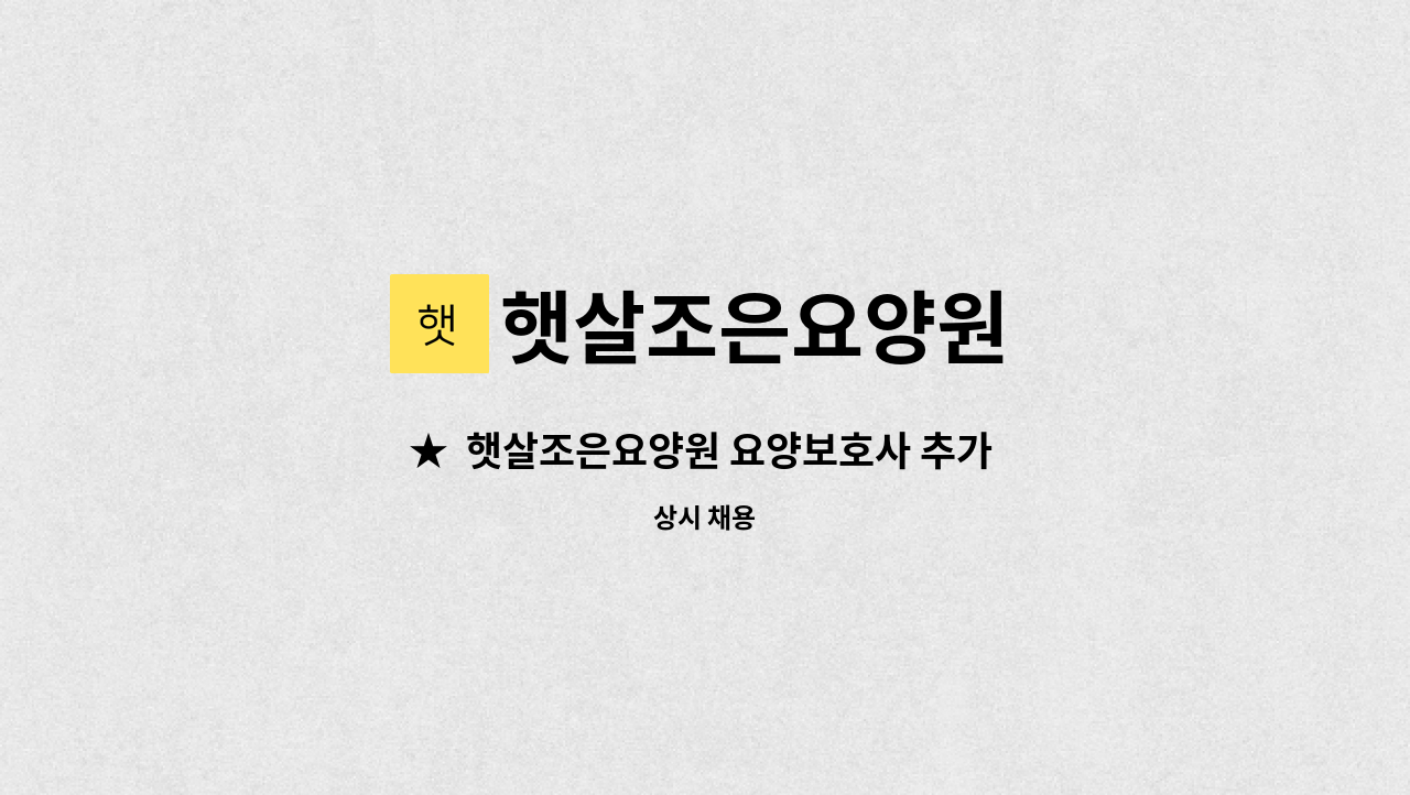 햇살조은요양원 - ★  햇살조은요양원 요양보호사 추가 모집  ★ : 채용 메인 사진 (더팀스 제공)