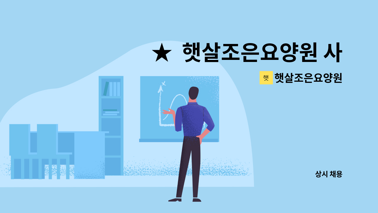 햇살조은요양원 - ★  햇살조은요양원 사회복지사 모집  ★ : 채용 메인 사진 (더팀스 제공)