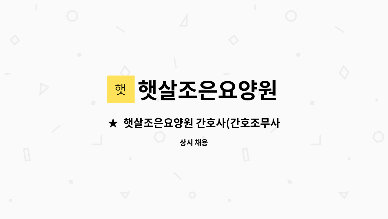 햇살조은요양원 - ★  햇살조은요양원 간호사(간호조무사) 모집  ★ : 채용 메인 사진 (더팀스 제공)