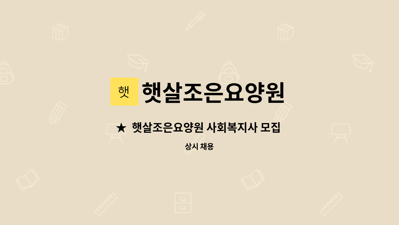 햇살조은요양원 - ★  햇살조은요양원 사회복지사 모집  ★ : 채용 메인 사진 (더팀스 제공)