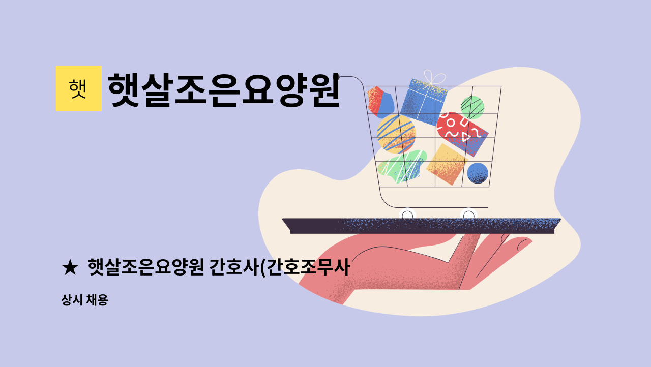 햇살조은요양원 - ★  햇살조은요양원 간호사(간호조무사) 모집  ★ : 채용 메인 사진 (더팀스 제공)