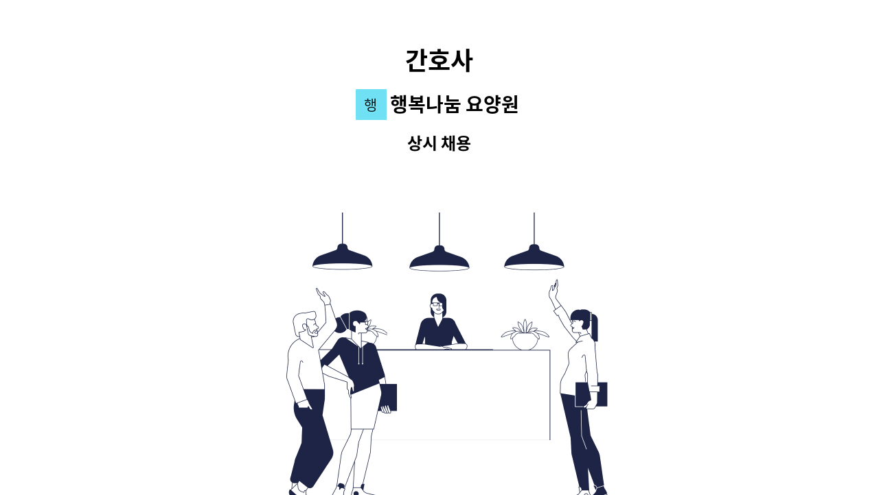 행복나눔 요양원 - 간호사 : 채용 메인 사진 (더팀스 제공)