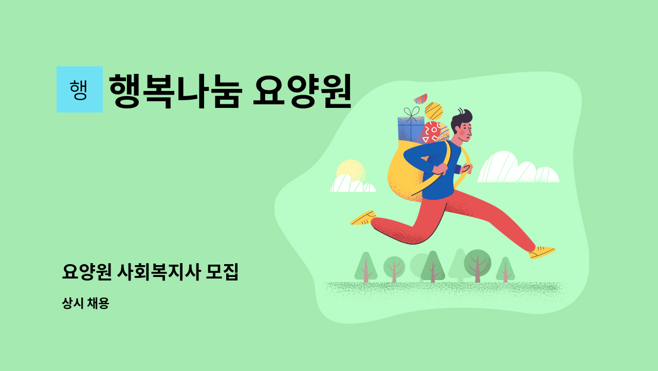 행복나눔 요양원 - 요양원 사회복지사 모집 : 채용 메인 사진 (더팀스 제공)