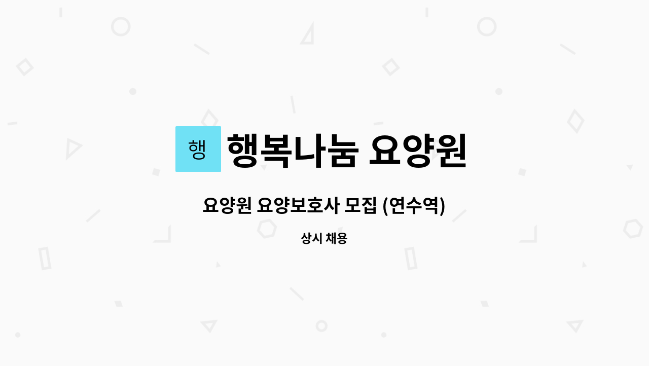 행복나눔 요양원 - 요양원 요양보호사 모집 (연수역) : 채용 메인 사진 (더팀스 제공)