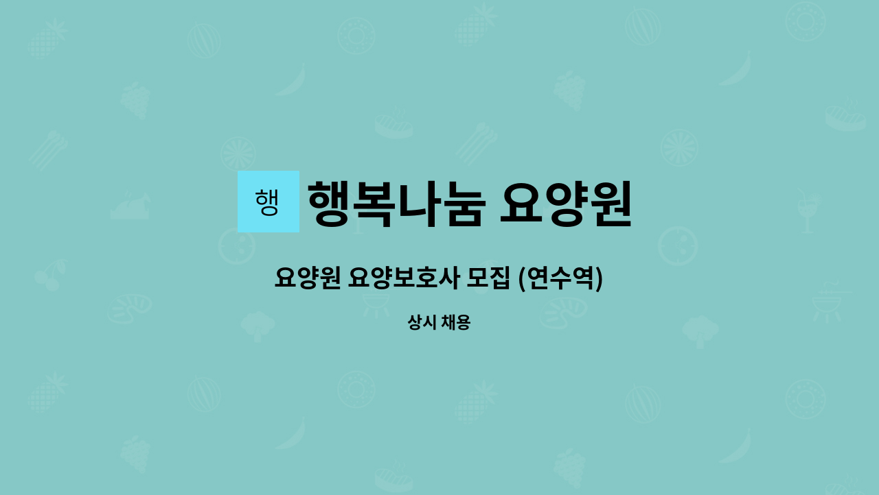 행복나눔 요양원 - 요양원 요양보호사 모집 (연수역) : 채용 메인 사진 (더팀스 제공)