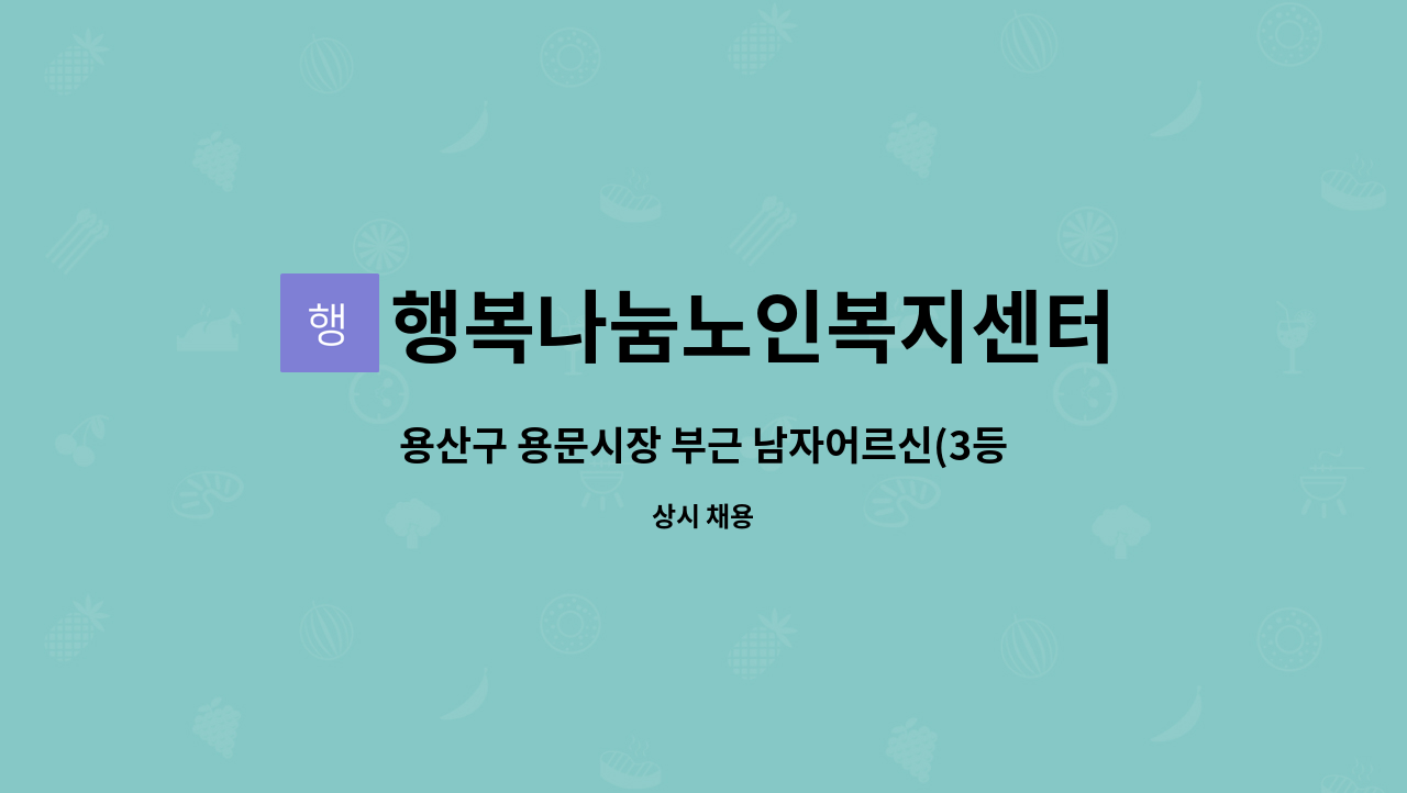 행복나눔노인복지센터 - 용산구 용문시장 부근 남자어르신(3등급) 장기요양 해 주실 요양보호사님 모십니다. : 채용 메인 사진 (더팀스 제공)