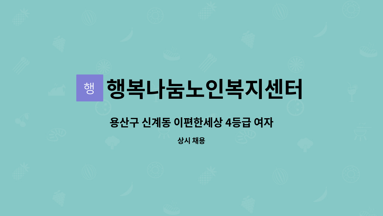 행복나눔노인복지센터 - 용산구 신계동 이편한세상 4등급 여자어르신 서비스 제공할 요양사님 모십니다 : 채용 메인 사진 (더팀스 제공)