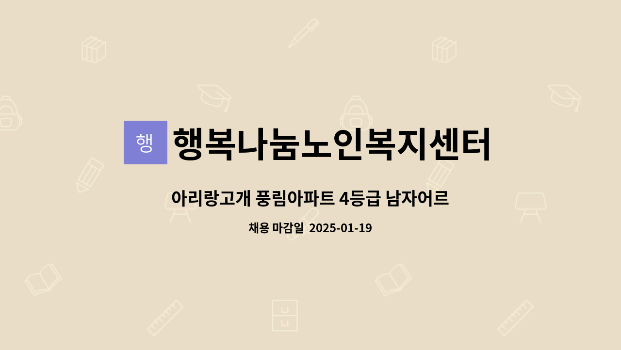 행복나눔노인복지센터 - 아리랑고개 풍림아파트 4등급 남자어르신 서비스 제공할 요양사님 모십니다. : 채용 메인 사진 (더팀스 제공)