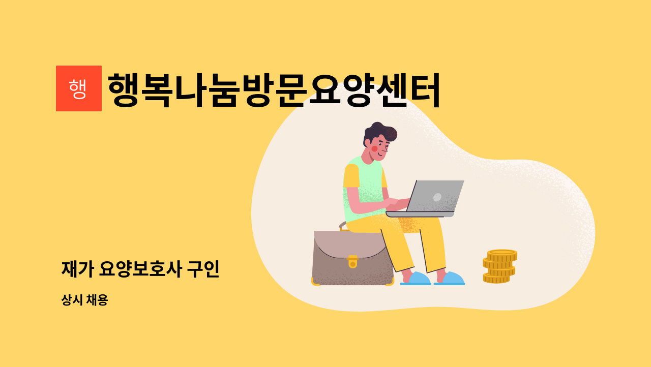 행복나눔방문요양센터 - 재가 요양보호사 구인 : 채용 메인 사진 (더팀스 제공)