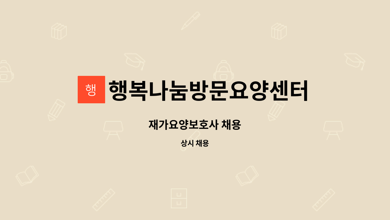 행복나눔방문요양센터 - 재가요양보호사 채용 : 채용 메인 사진 (더팀스 제공)