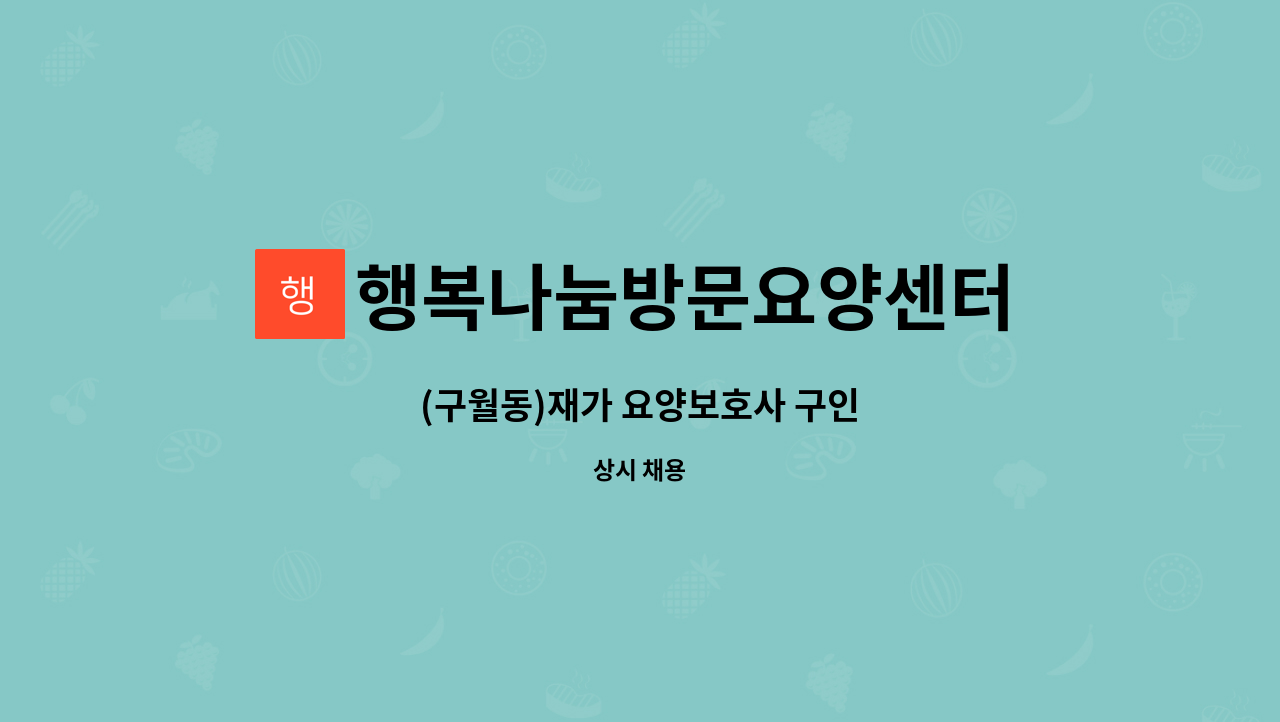 행복나눔방문요양센터 - (구월동)재가 요양보호사 구인 : 채용 메인 사진 (더팀스 제공)