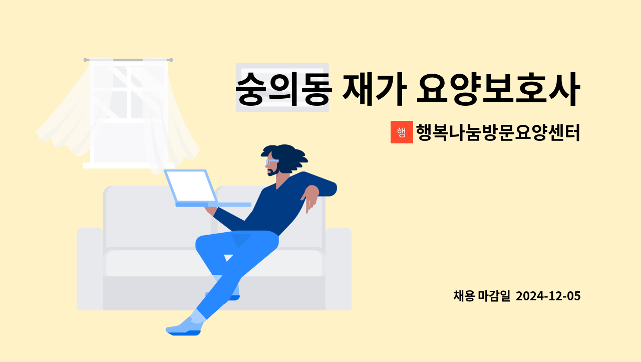 행복나눔방문요양센터 - 숭의동 재가 요양보호사 구인 : 채용 메인 사진 (더팀스 제공)