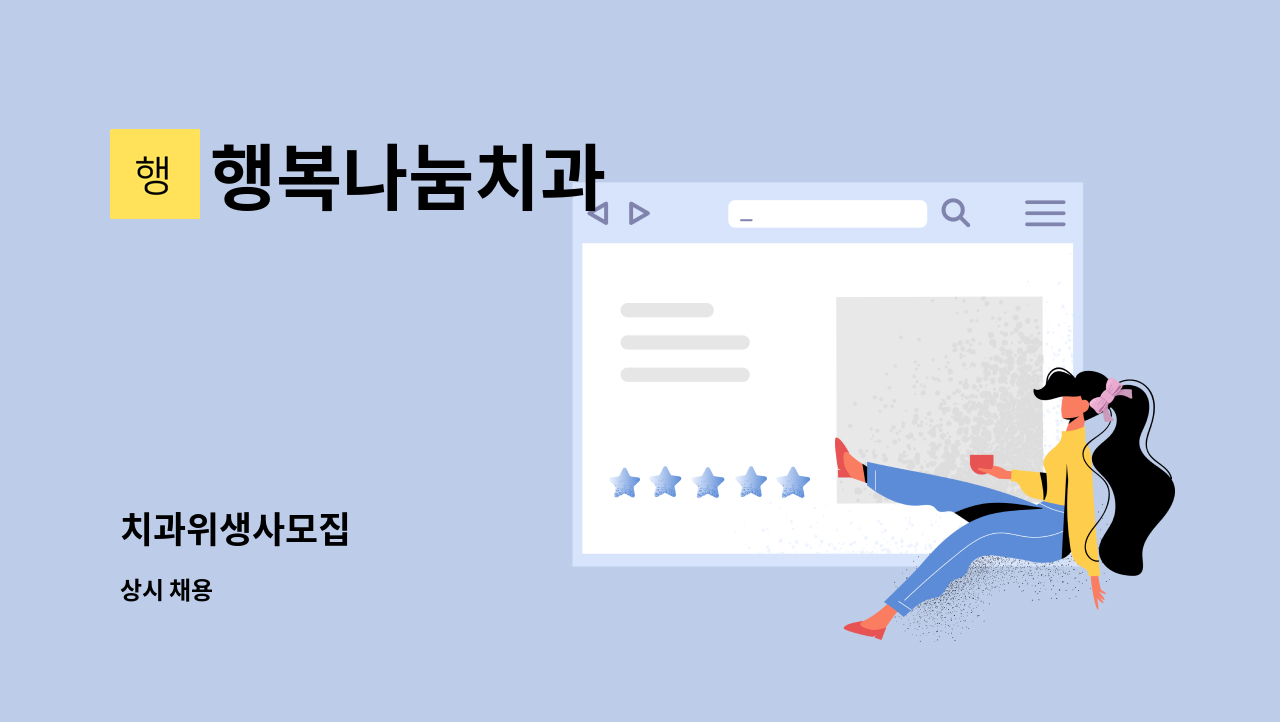 행복나눔치과 - 치과위생사모집 : 채용 메인 사진 (더팀스 제공)