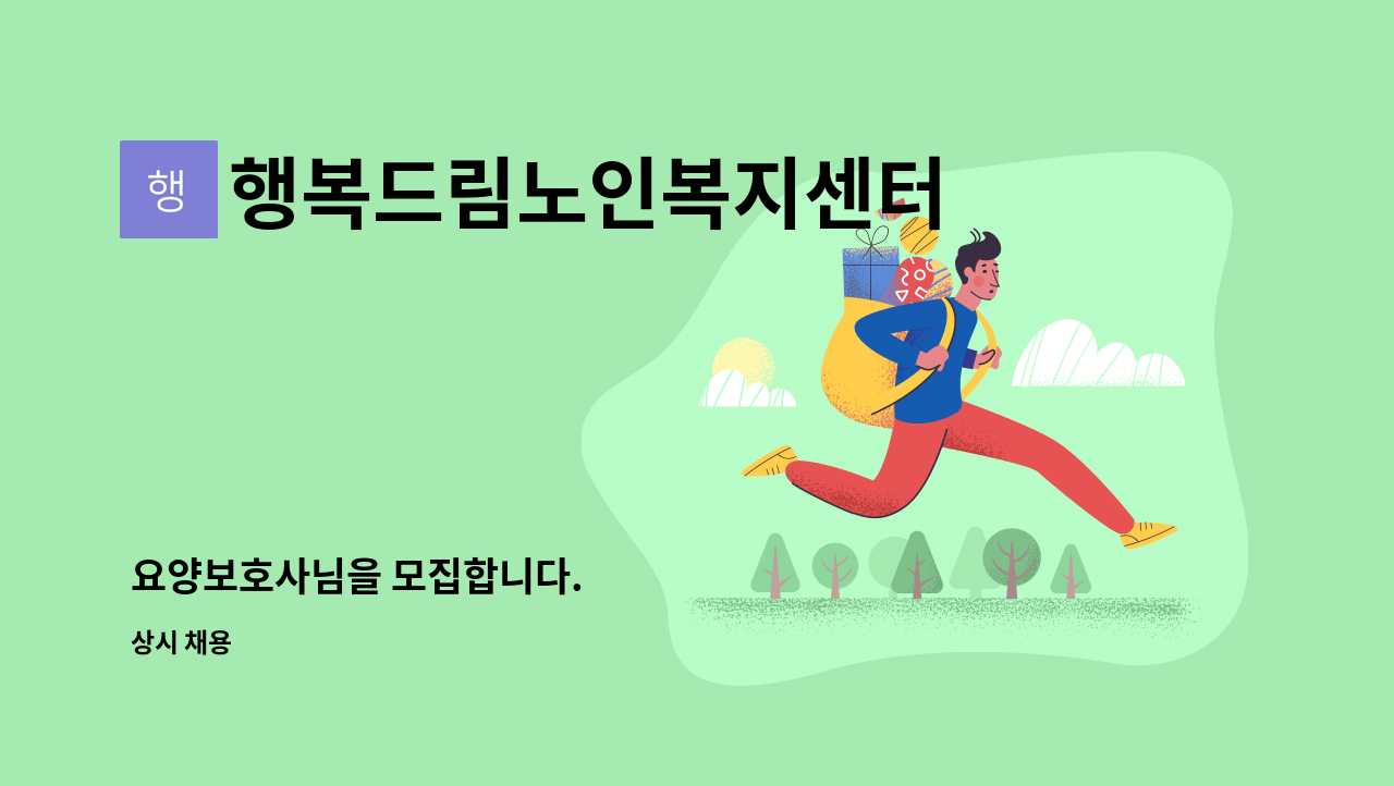 행복드림노인복지센터 - 요양보호사님을 모집합니다. : 채용 메인 사진 (더팀스 제공)