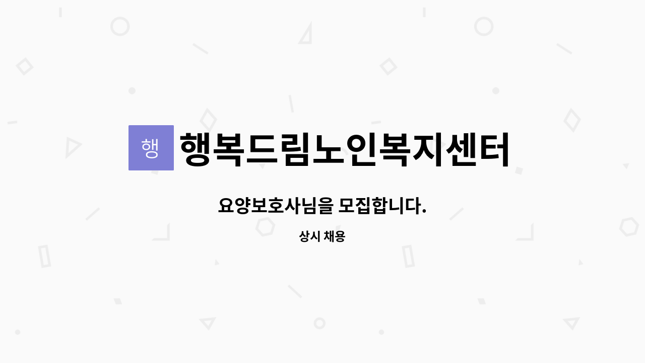 행복드림노인복지센터 - 요양보호사님을 모집합니다. : 채용 메인 사진 (더팀스 제공)