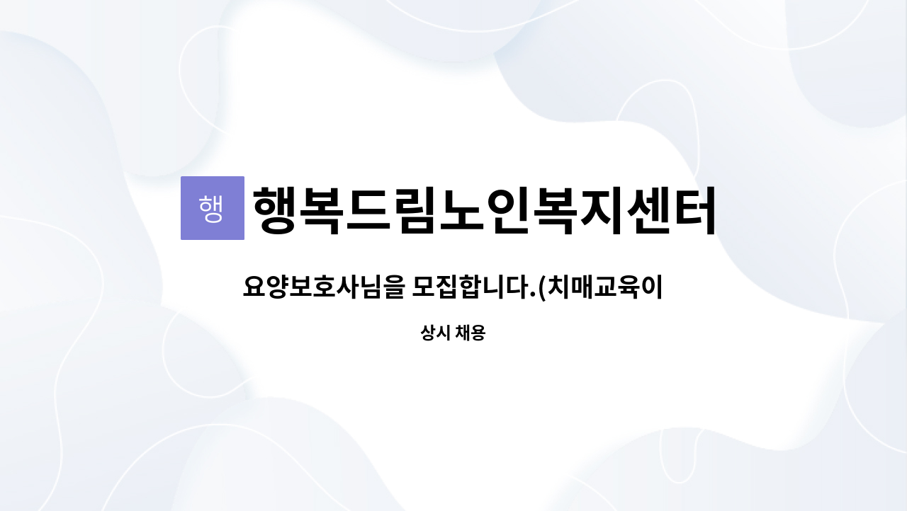 행복드림노인복지센터 - 요양보호사님을 모집합니다.(치매교육이수 필수) : 채용 메인 사진 (더팀스 제공)