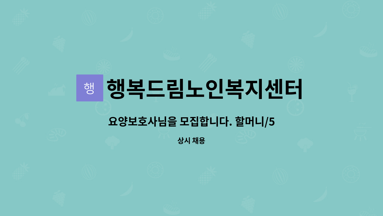 행복드림노인복지센터 - 요양보호사님을 모집합니다. 할머니/5등급(치매이수자) : 채용 메인 사진 (더팀스 제공)