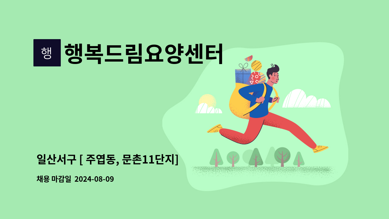 행복드림요양센터 - 일산서구 [ 주엽동, 문촌11단지] 독거 할머니 요양보호사구인 : 채용 메인 사진 (더팀스 제공)