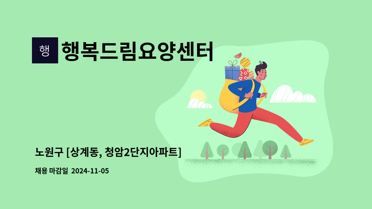 행복드림요양센터 - 노원구 [상계동, 청암2단지아파트] 요양보호사구인 : 채용 메인 사진 (더팀스 제공)