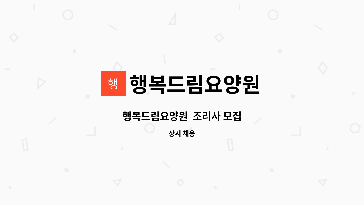 행복드림요양원 - 행복드림요양원  조리사 모집 : 채용 메인 사진 (더팀스 제공)