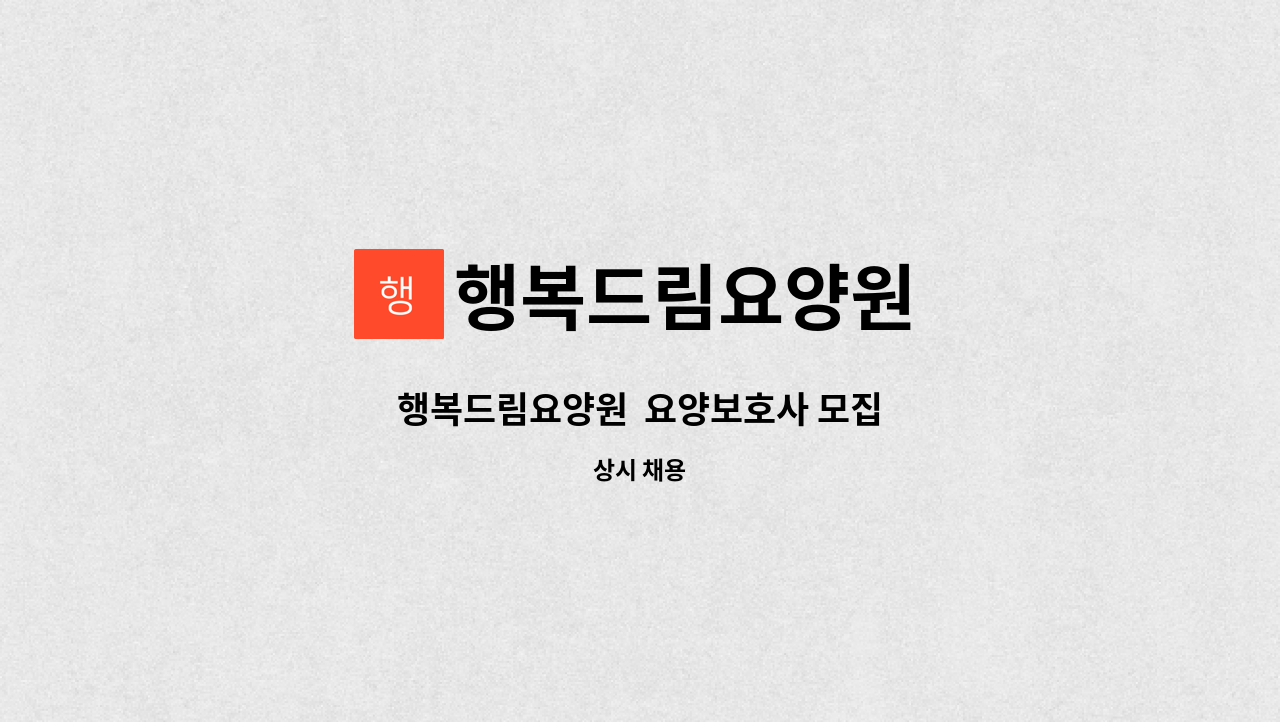 행복드림요양원 - 행복드림요양원  요양보호사 모집 : 채용 메인 사진 (더팀스 제공)