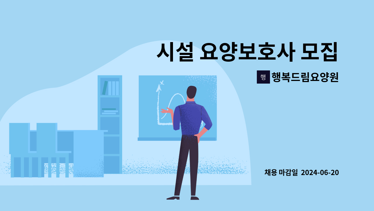 행복드림요양원 - 시설 요양보호사 모집 : 채용 메인 사진 (더팀스 제공)