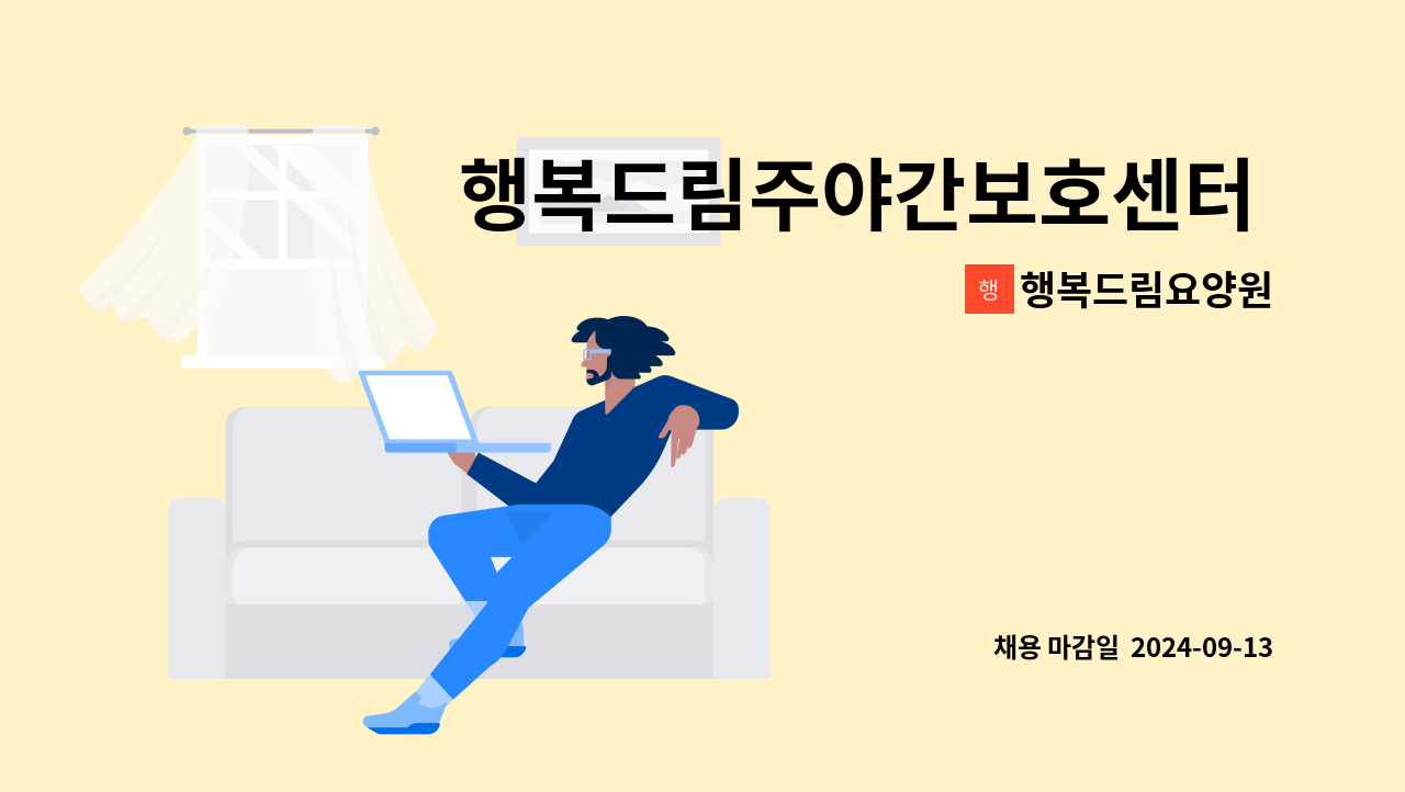 행복드림요양원 - 행복드림주야간보호센터  요양보호사(송영업무가능자) 모집합니다. : 채용 메인 사진 (더팀스 제공)