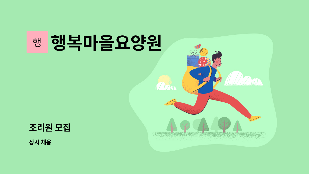 행복마을요양원 - 조리원 모집 : 채용 메인 사진 (더팀스 제공)