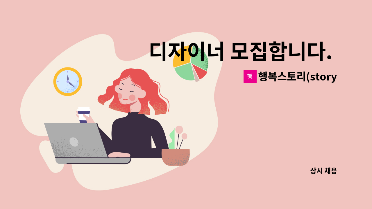 행복스토리(story) - 디자이너 모집합니다. - 출판디자인,광고디자인 : 채용 메인 사진 (더팀스 제공)