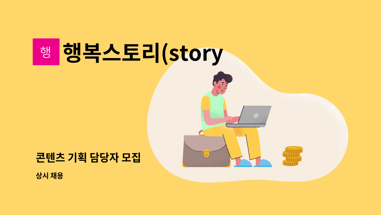 행복스토리(story) - 콘텐츠 기획 담당자 모집 : 채용 메인 사진 (더팀스 제공)