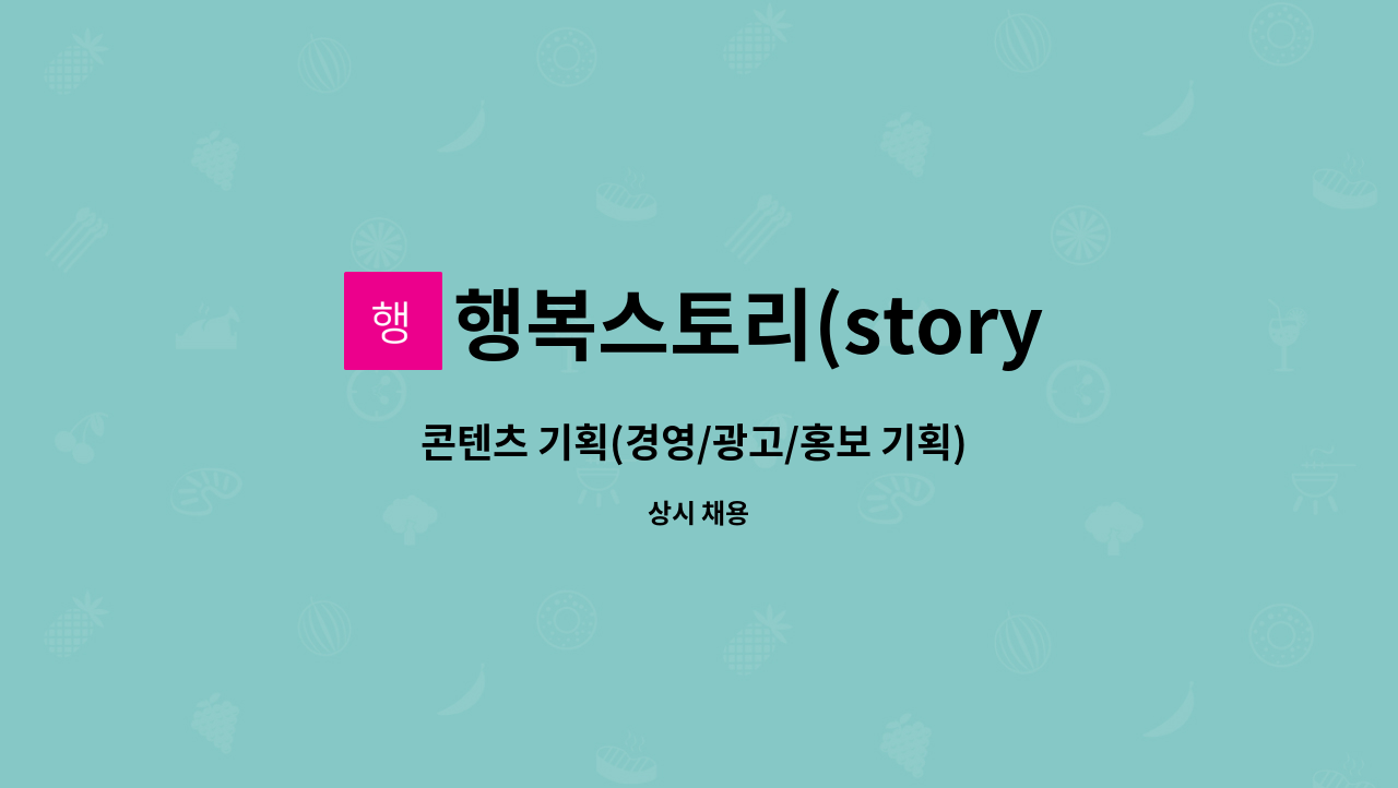 행복스토리(story) - 콘텐츠 기획(경영/광고/홍보 기획) 담당자 모집합니다. : 채용 메인 사진 (더팀스 제공)