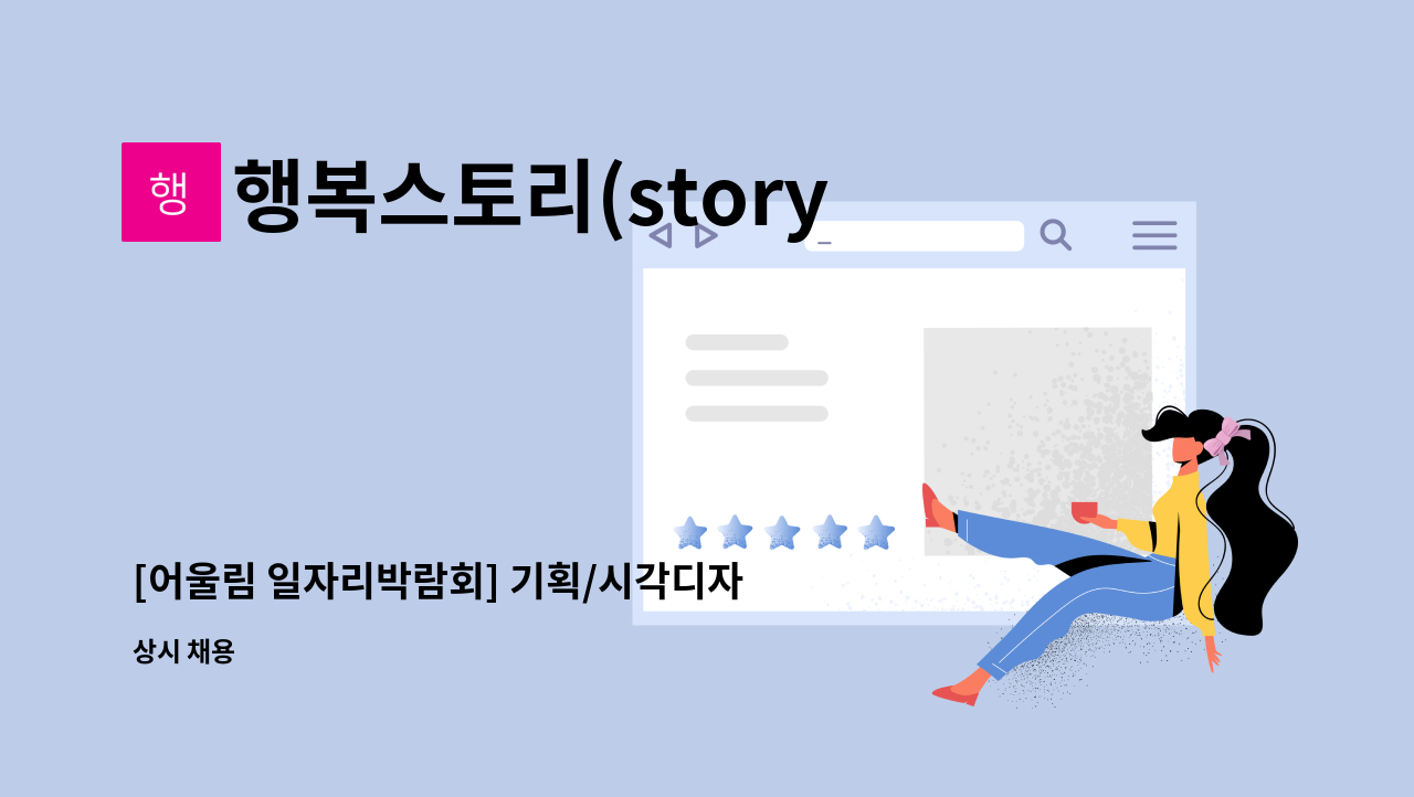 행복스토리(story) - [어울림 일자리박람회] 기획/시각디자이너 모집 : 채용 메인 사진 (더팀스 제공)