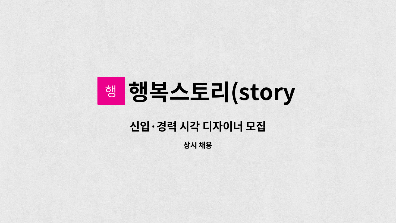 행복스토리(story) - 신입·경력 시각 디자이너 모집 : 채용 메인 사진 (더팀스 제공)