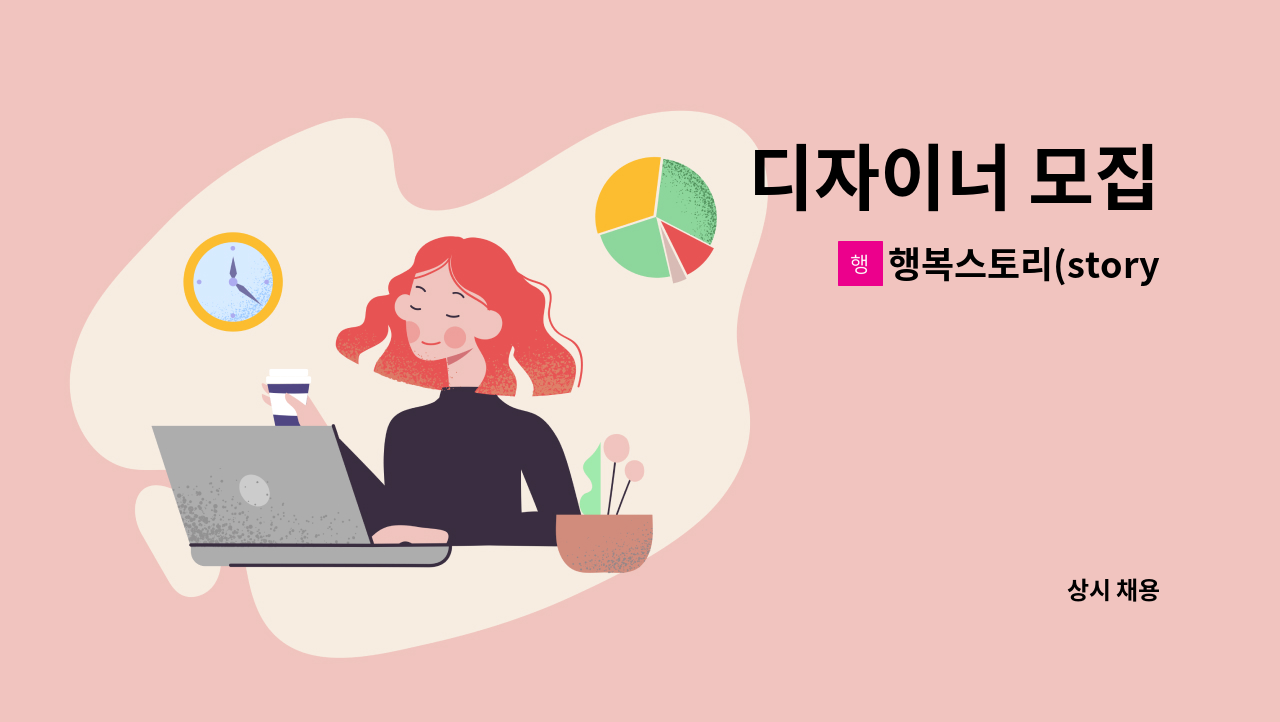 행복스토리(story) - 디자이너 모집 : 채용 메인 사진 (더팀스 제공)